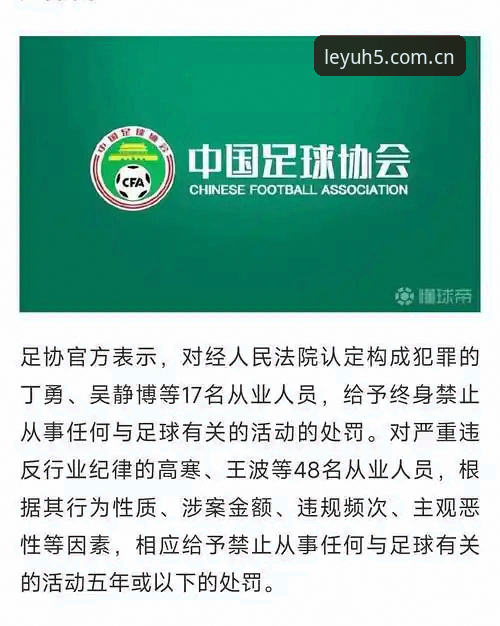 乐鱼官方版本 中国足协第三批禁足名单公布,为何乐鱼体育用户都在关注这场风波?