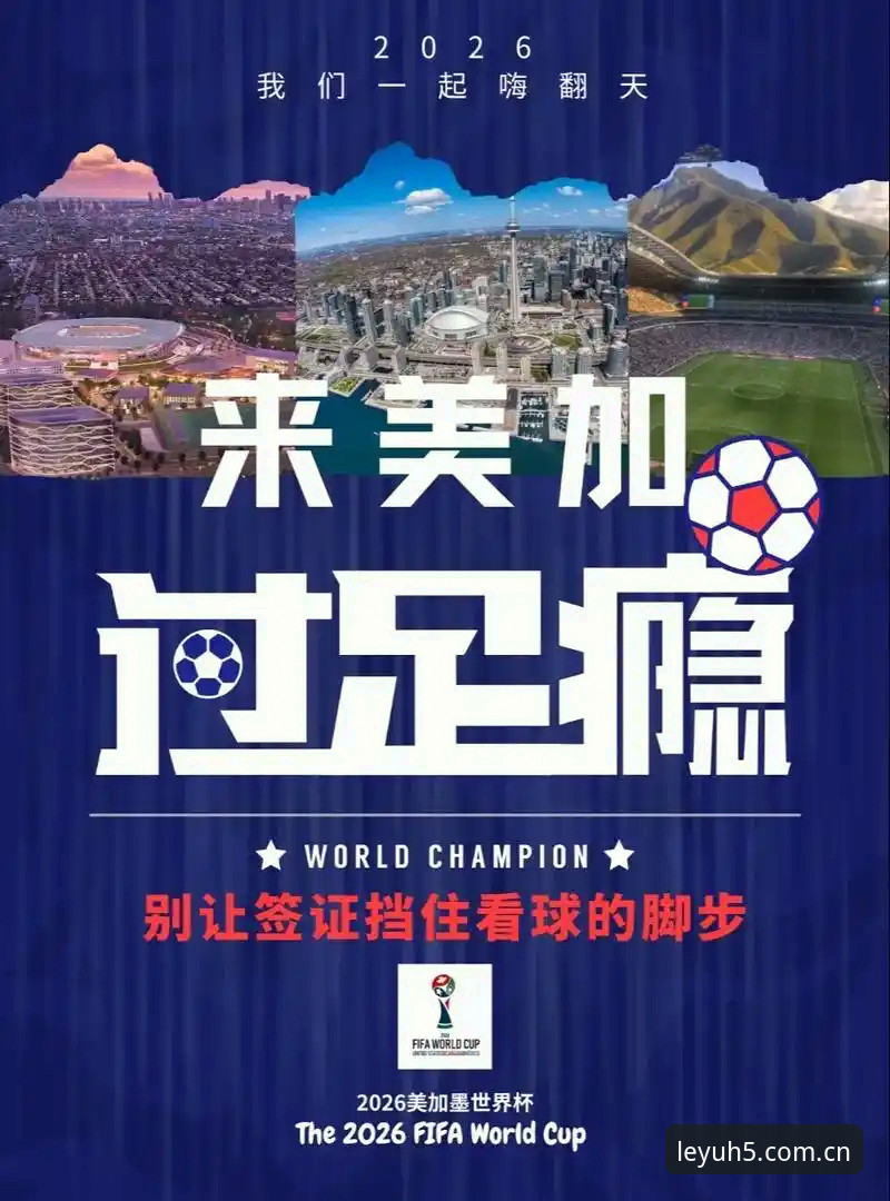乐鱼官方渠道 世界杯观赛热潮遇冷vs签证困境:美国旅游政策与中东局势的博弈实录