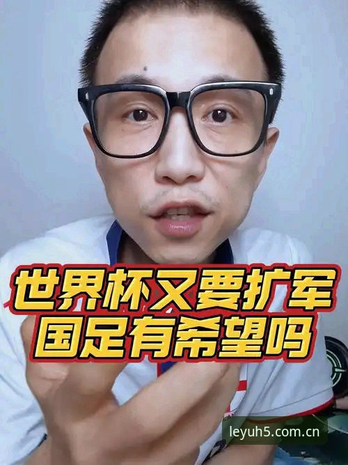 2030年世界杯扩军至66队完整指南——从乐鱼手机平台看中国男足新机遇