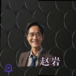 赵岩