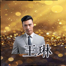 王琳